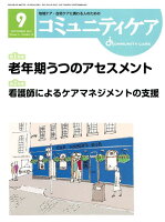 コミュニティケア（2019年9月号（Vol．21）