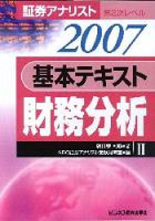 基本テキスト財務分析（2007年用）