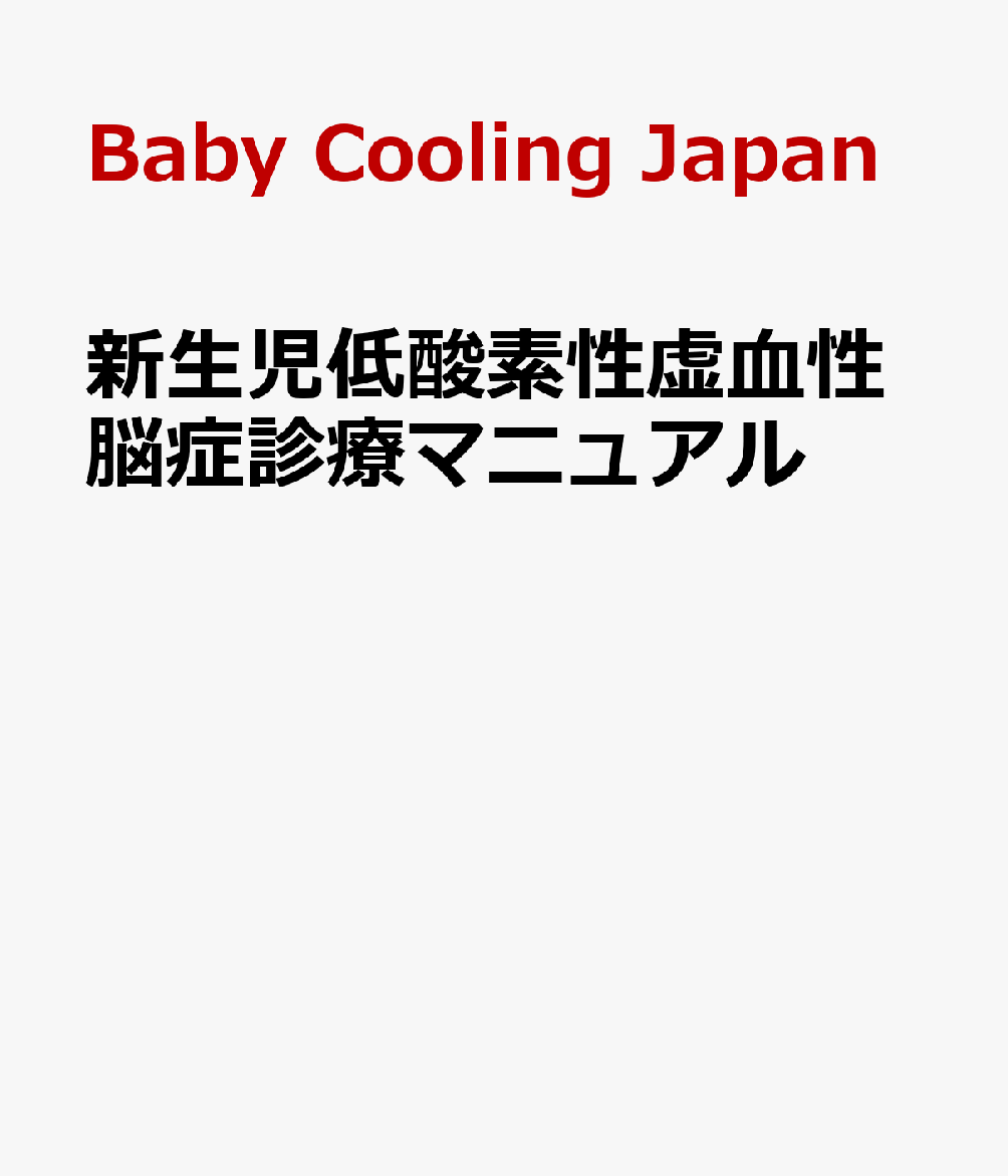 新生児低酸素性虚血性脳症診療マニュアル