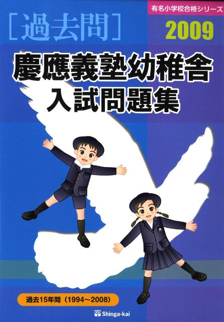 慶應義塾幼稚舎入試問題集（2009）