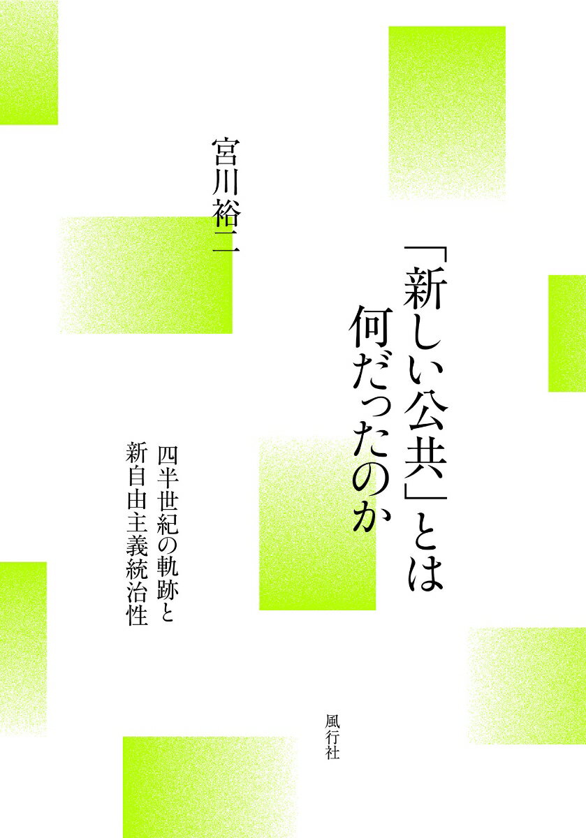 「新しい公共」とは何だったのか 四半世紀の軌跡と新自由主義統治性 