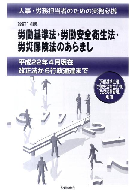 労働基準法・労働安全衛生法・労災保険法のあらまし改訂14版
