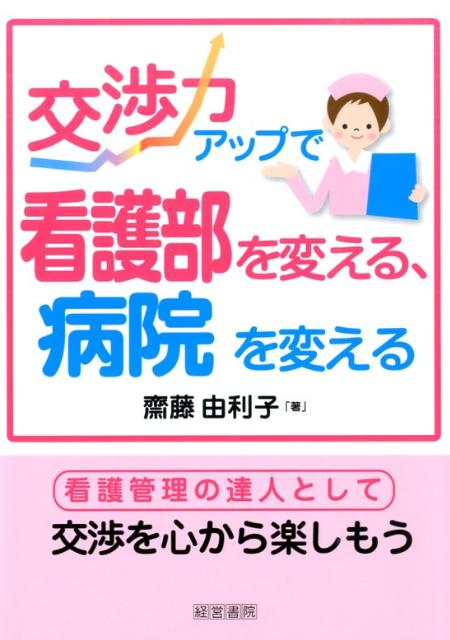 交渉力アップで看護部を変える、病院を変える