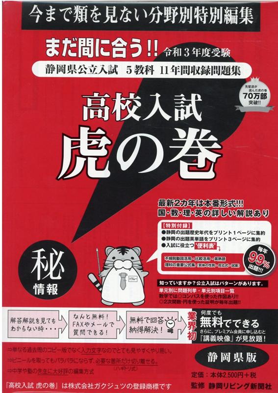 高校入試虎の巻静岡県版（令和3年度受験）
