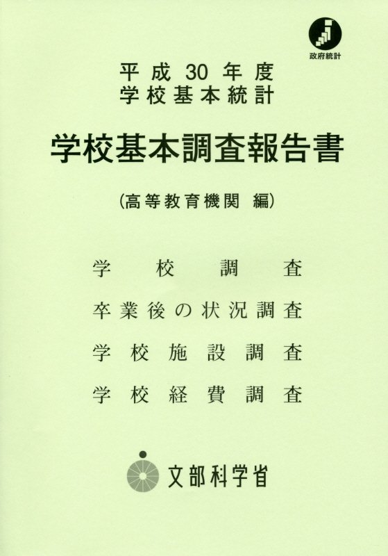 学校基本調査報告書 高等教育機関編（平成30年度）