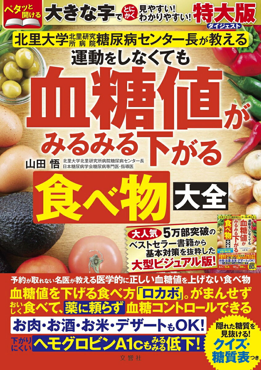 運動をしなくても血糖値がみるみる下がる食べ物大全　特大版ダイジェストの表紙
