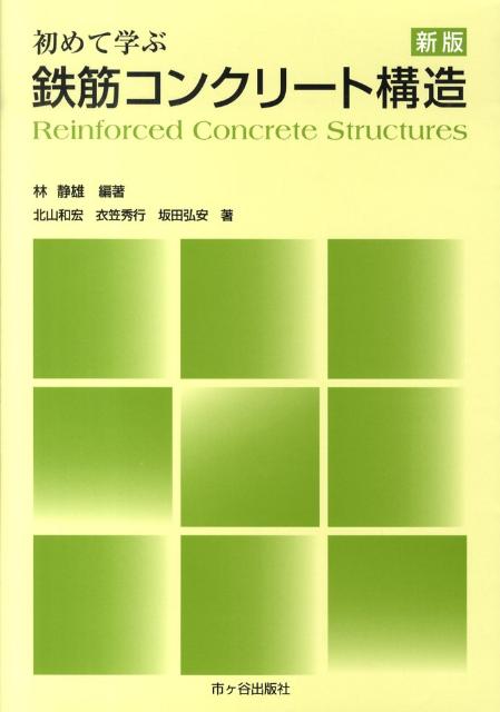 初めて学ぶ鉄筋コンクリート構造新版 [ 林静雄 ]