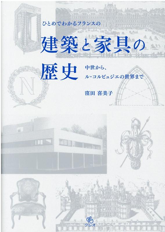 ひとめでわかるフランスの建築と家具の歴史