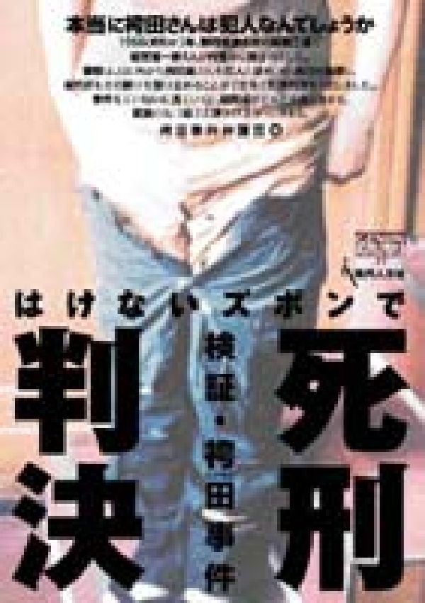 はけないズボンで死刑判決 検証・袴田事件 （Genjinブックレット） [ 袴田事件弁護団 ]