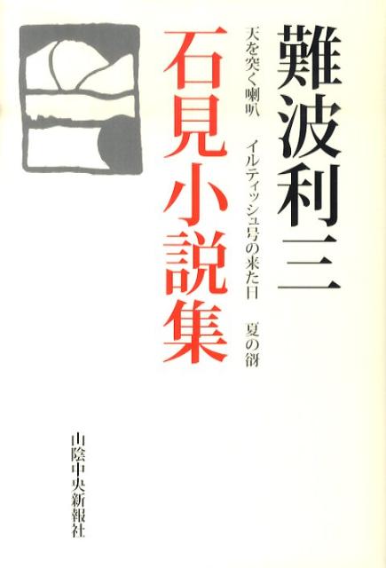 石見小説集