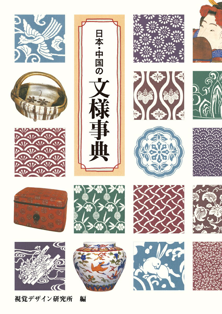 日本・中国の文様事典の表紙