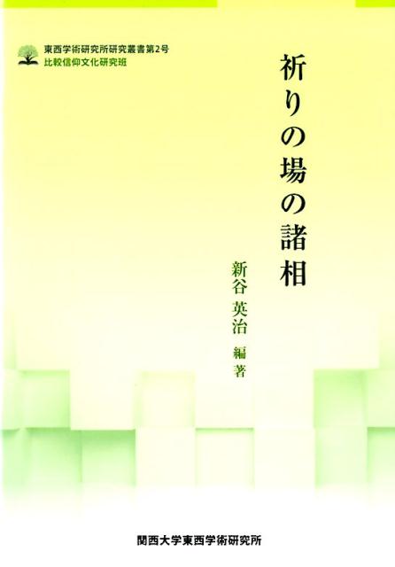 祈りの場の諸相
