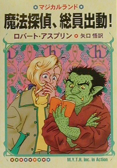 魔法探偵、総員出動！