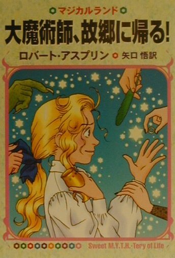 大魔術師、故郷に帰る！