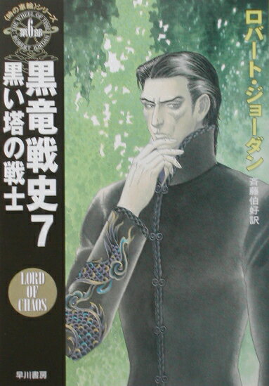 黒竜戦史（7）