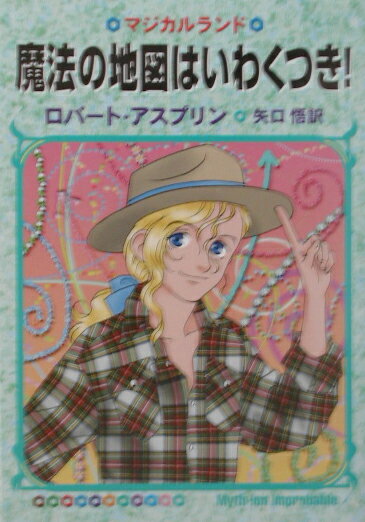 魔法の地図はいわくつき！