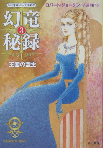 幻竜秘録（3）