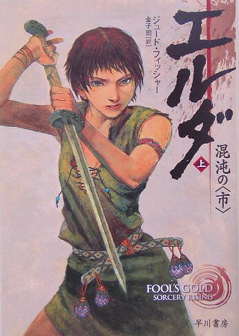 エルダ混沌の〈市〉（上）