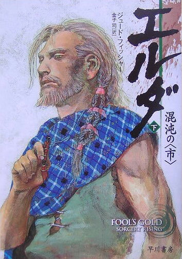 エルダ混沌の〈市〉（下）