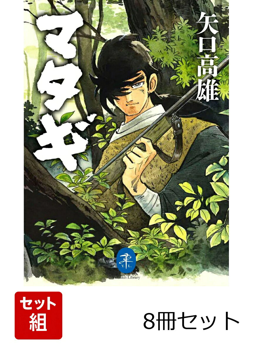 ヤマケイ文庫 矢口高雄シリーズ8冊セット ／矢口高雄 （山と渓谷社）