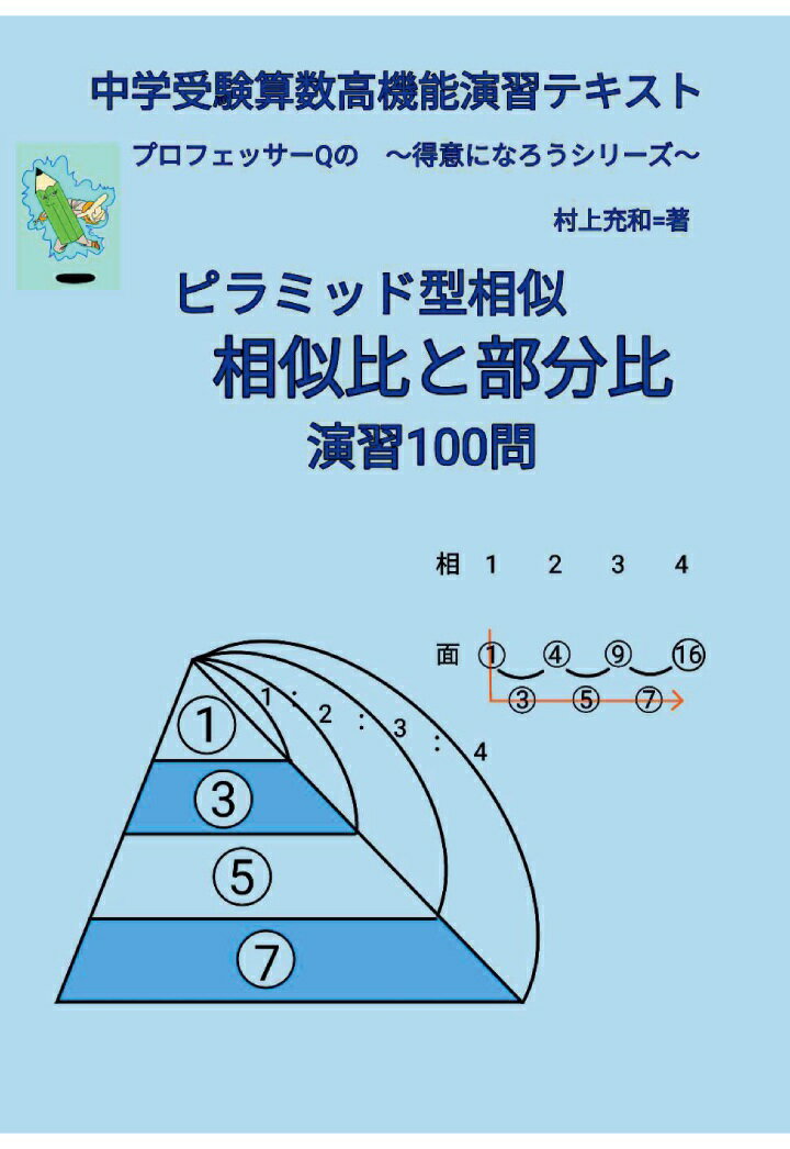 【POD】中学受験算数高機能演習テキスト　プロフェッサーQの　〜得意になろうシリーズ〜　ピラミッド型相似　相似比と部分比　演習100問