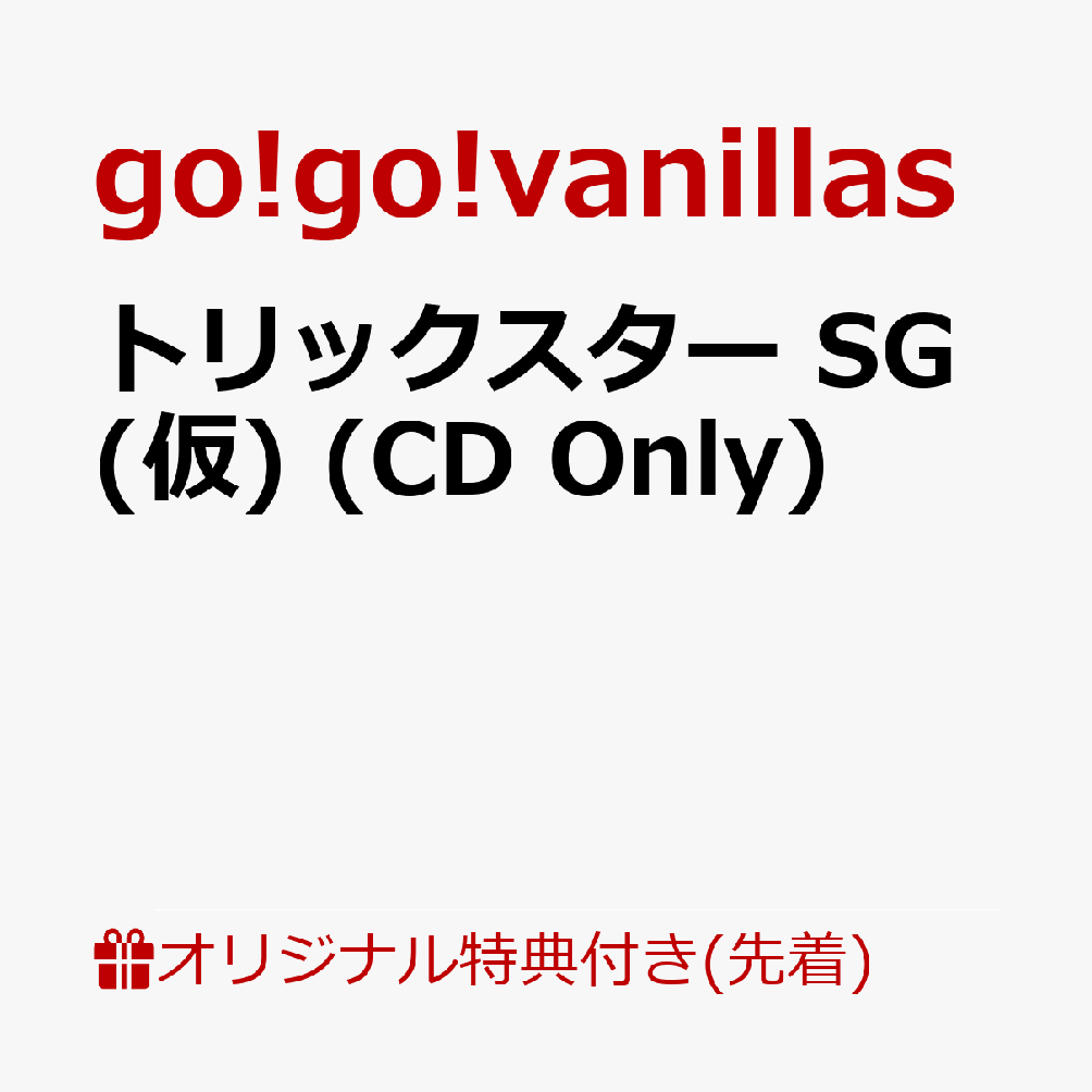 【楽天ブックス限定先着特典】トリックスター SG(仮) (CD Only)(アクリルキーホルダー)