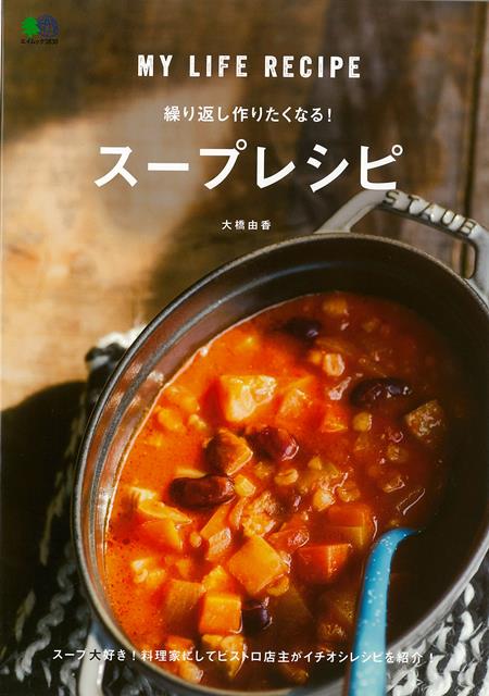 【バーゲン本】繰り返し作りたくなる！スープレシピ