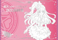 魔法つかいプリキュア！設定資料集 決定版