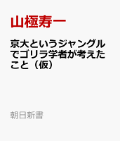 京大というジャングルでゴリラ学者が考えたこと(仮)