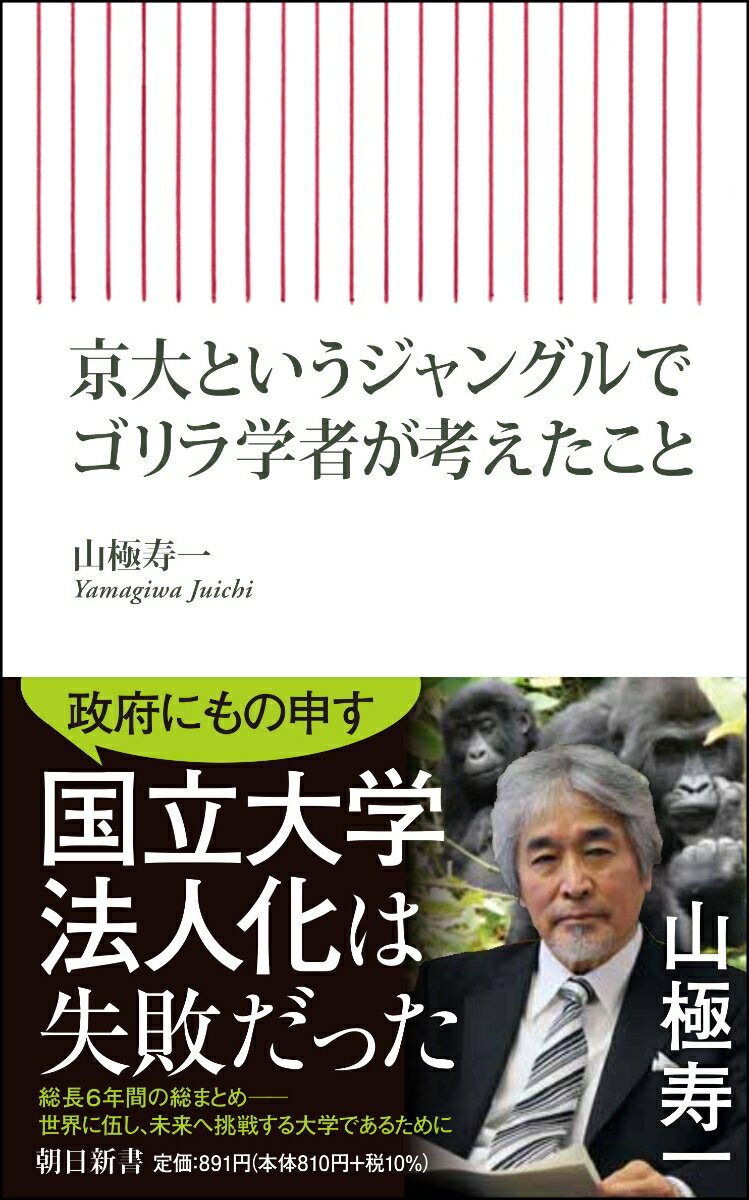 京大というジャングルでゴリラ学者が考えたこと