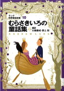 むらさきいろの童話集改訂版