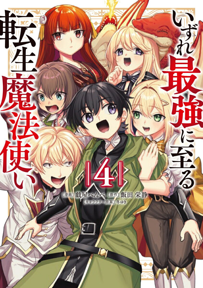 いずれ最強に至る転生魔法使い 4巻