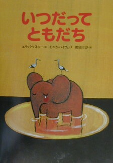 いつだって ともだちの表紙
