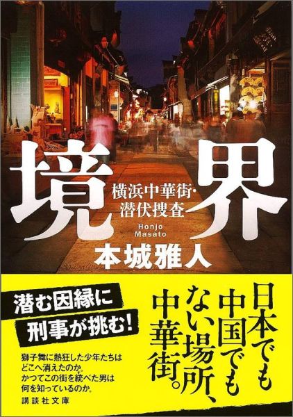 境界　横浜中華街・潜伏捜査
