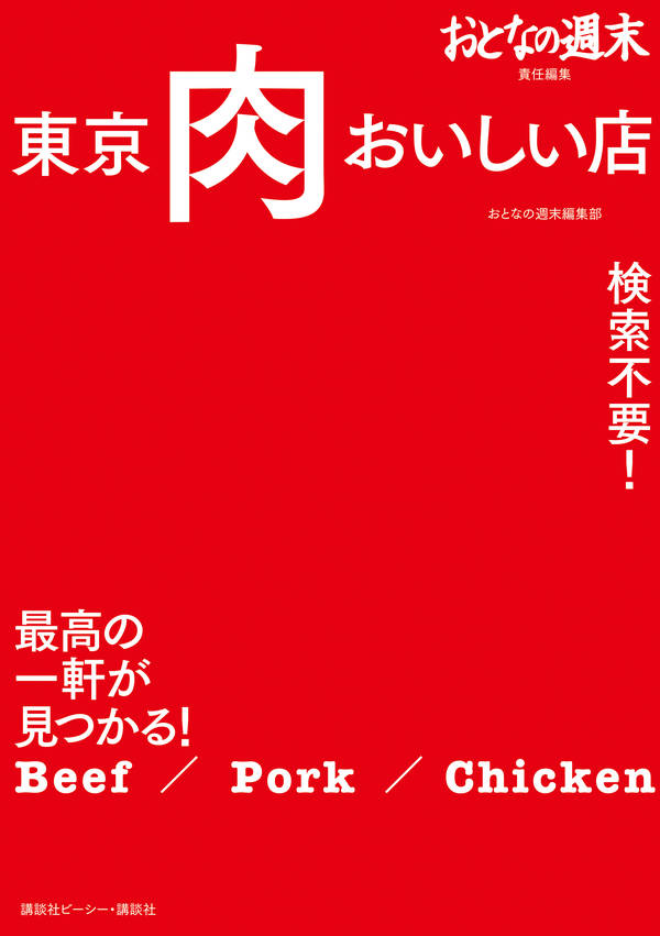 おとなの週末責任編集　東京　肉　おいしい店　検索不要！　最高の一軒が見つかる！