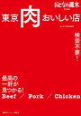 楽天楽天ブックスおとなの週末責任編集　東京　肉　おいしい店　検索不要！　最高の一軒が見つかる！ [ おとなの週末編集部 ]