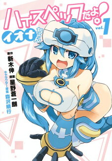 ハイスペックだよ! イオナちゃん 1の表紙