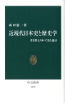 近現代日本史と歴史学 書き替えられてきた過去 （中公新書） [ 成田龍一 ]