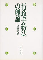 行政手続法の理論
