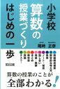 小学校算数の授業づくりはじめの一歩 算数の授業のことが全部わかる！ [ 尾崎正彦 ]