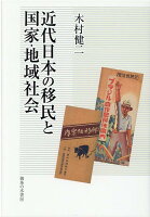 近代日本の移民と国家・地域社会