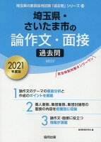 埼玉県・さいたま市の論作文・面接過去問（2021年度版）