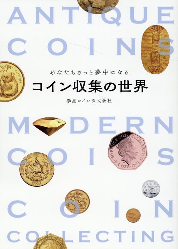 あなたもきっと夢中になるコイン収集の世界 [ 泰星コイン株式会社