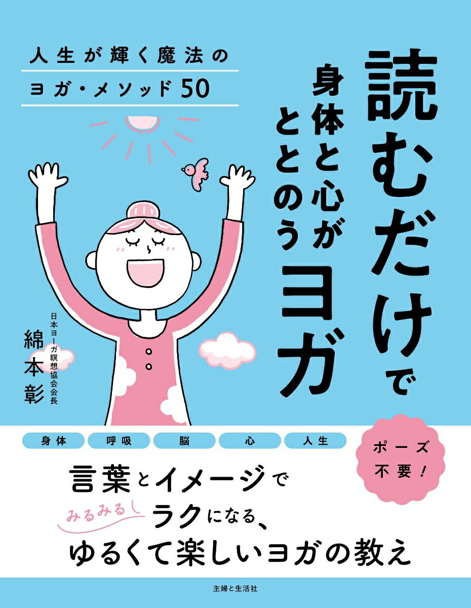 読むだけで身体と心がととのうヨガ　人生が輝く魔法のヨガ・メソッド50