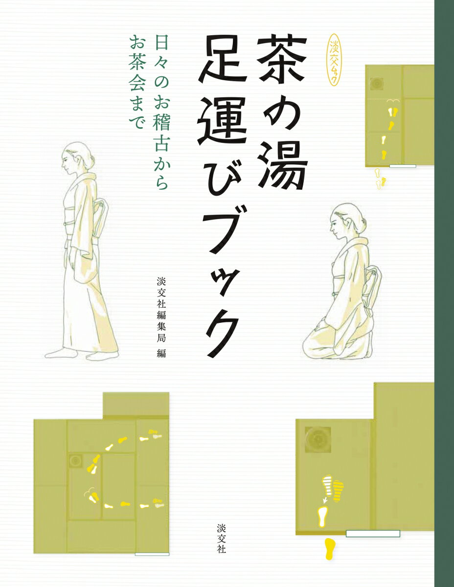 茶の湯足運びブック 日々のお稽古からお茶会まで 淡交社編集局