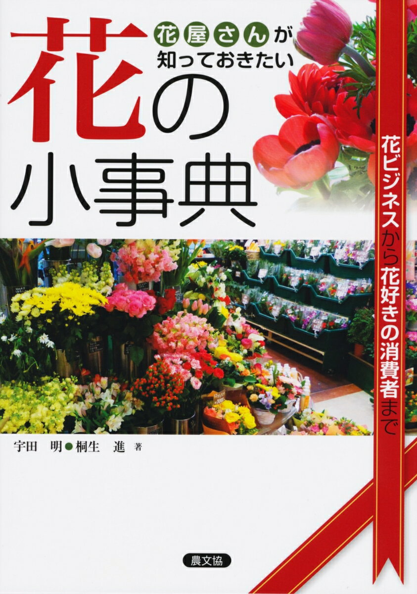 花屋さんが知っておきたい花の小事典 花ビジネスから花好きの消費者まで [ 宇田　明　桐生　進 ]