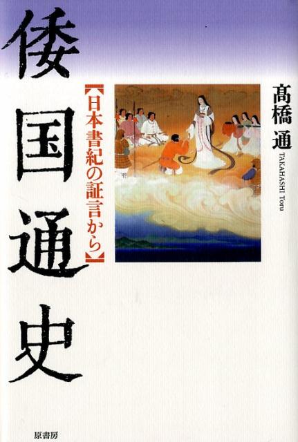 倭国通史