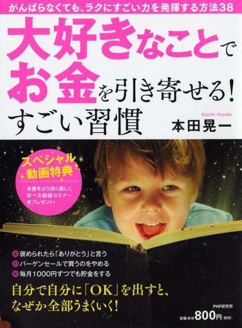 大好きなことでお金を引き寄せる！すごい習慣 [ 本田 晃一 ]