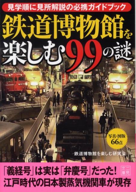 鉄道博物館を楽しむ99の謎 （二見文