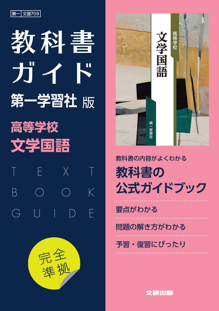 高校教科書ガイド 国語 第一学習社版 高等学校 文学国語